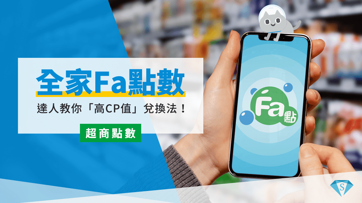 達人教你全家Fa點最強CP值兌換法！點數小資族到全家狂粉都適用的超划算祕技！ SUPER POINT超級點數銀行