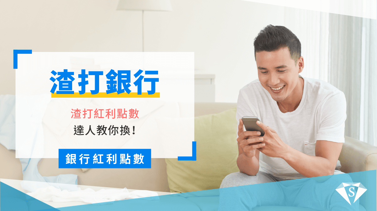 2023渣打紅利點數熱門兌換推薦|折抵、兌換SUPER POINT超級點數銀行