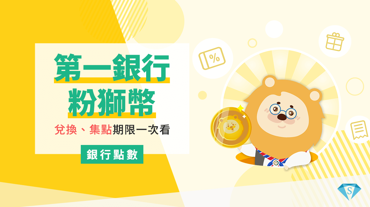 2025粉獅幣兌換攻略！兌換、集點、有效期限一次看|第一銀行粉獅幣SUPER POINT超級點數銀行