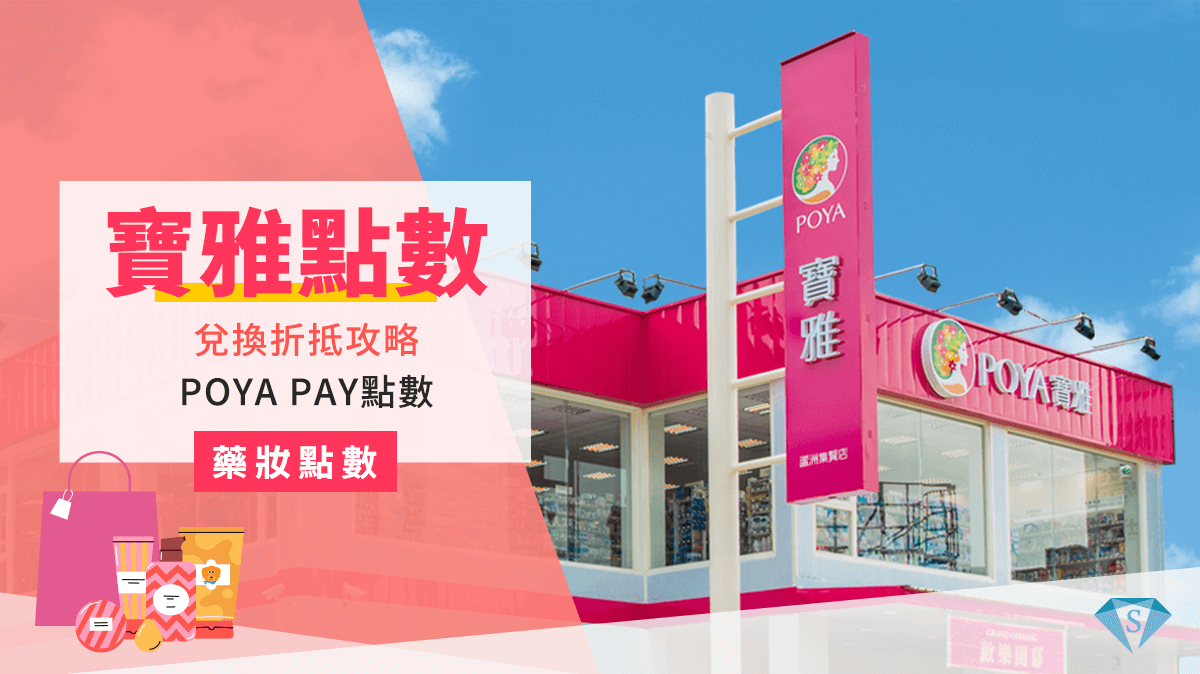 Poya Pay上線寶雅點數折抵換什麼好呢 持續更新 Super Point超級點數銀行