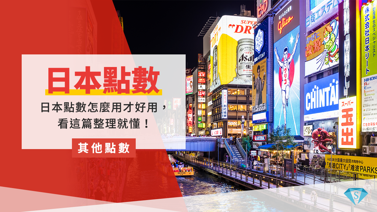 台日友好，遊日必備點數！日本點數怎麼用才好用，看這篇整理就懂！ SUPER POINT超級點數銀行