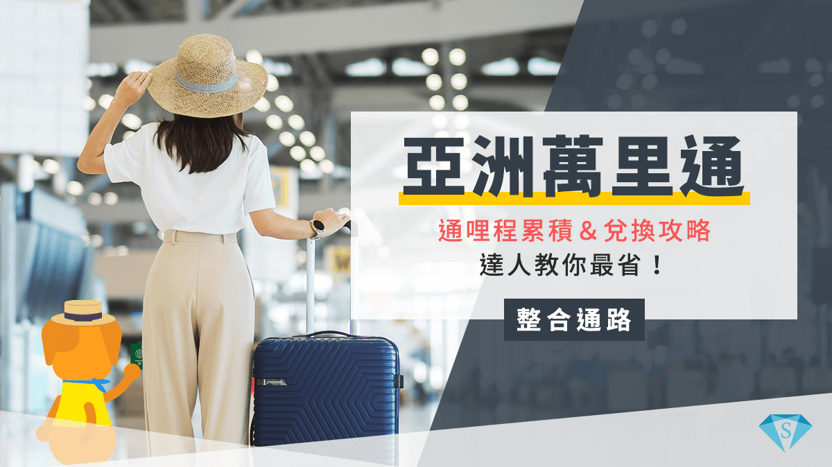 2025亞洲萬里通哩程累積＆兌換攻略！達人教你最省！ SUPER POINT超級點數銀行