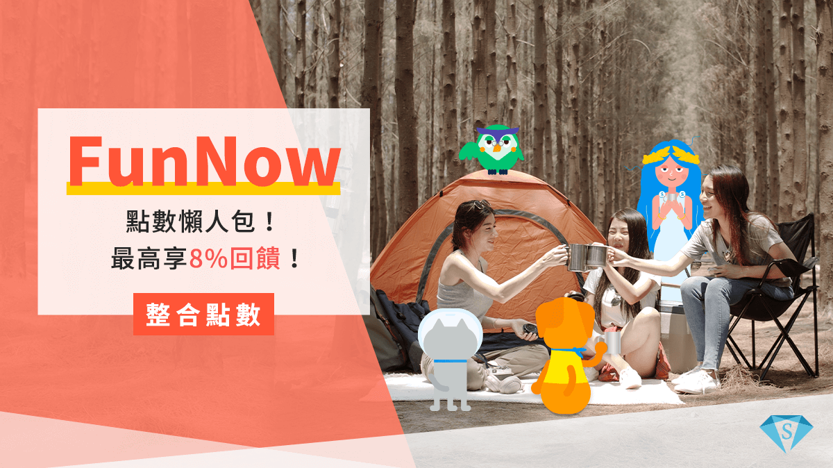 FunNow懶人包|點數、FUN幣介紹,信用卡享8%優惠攻略! SUPER POINT超級點數銀行