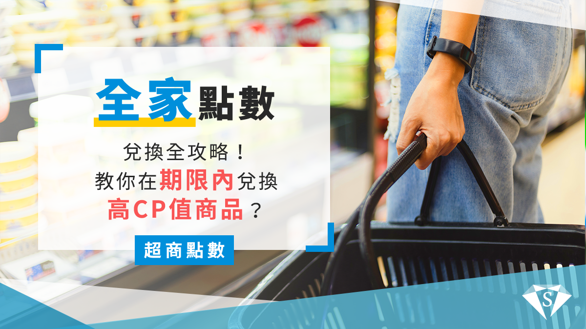 2025全家點數攻略|兌換推薦、折抵購物金、期限這裡看SUPER POINT超級點數銀行
