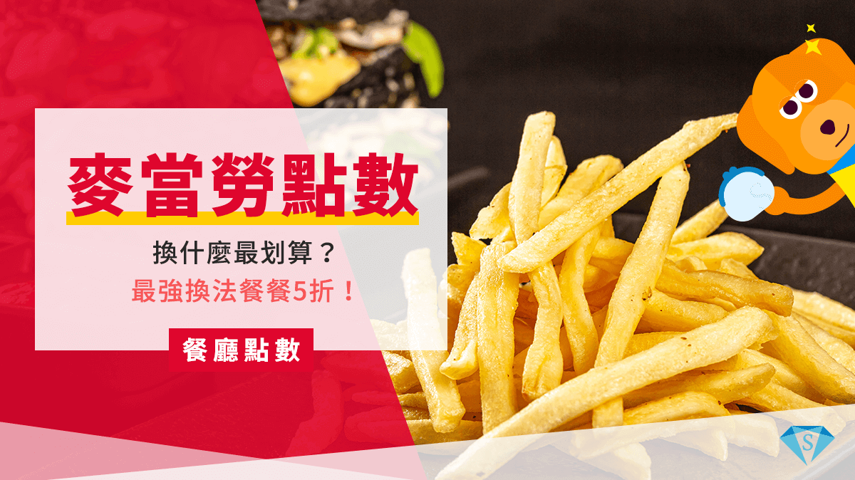 2025麥當勞點數換什麼最划算？達人教你這樣點，餐餐打9折起！ SUPER POINT超級點數銀行