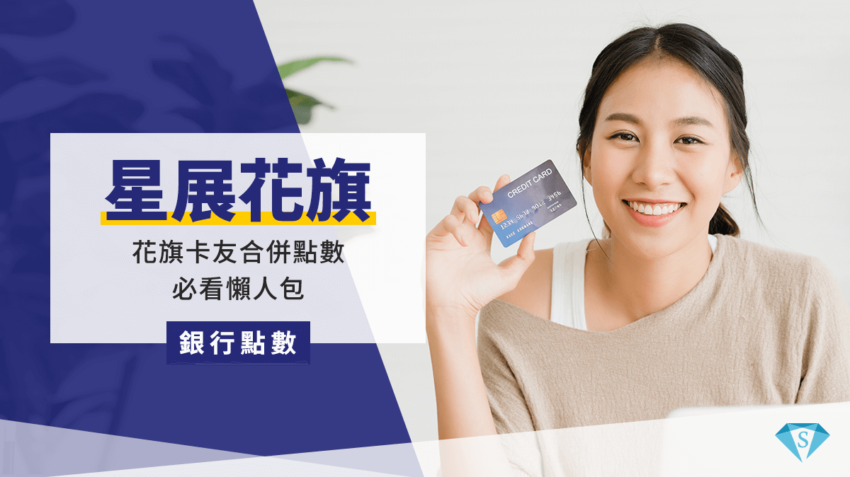 2024花旗卡友必看懶人包|花旗與星展合併後，原花旗點數兌換、期限一次看！ SUPER POINT超級點數銀行