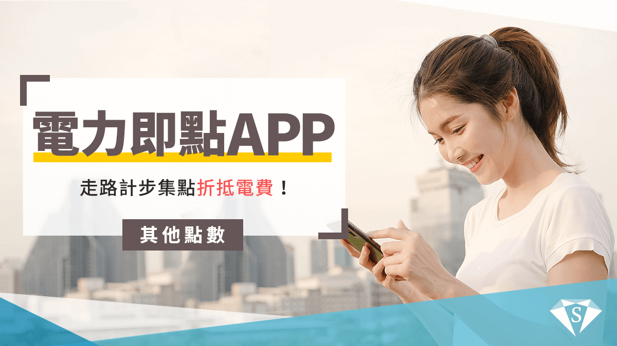 2025 電力即點金點、銀點兌換一次看｜賺點、折抵、期限SUPER POINT超級點數銀行