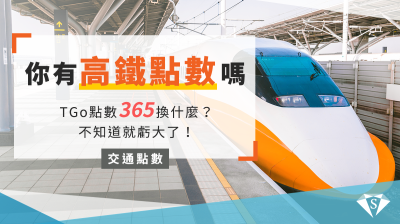 台鐵會員點數兌換折抵車票 搭火車 買便當都能積點 持續更新 Super Point超級點數銀行