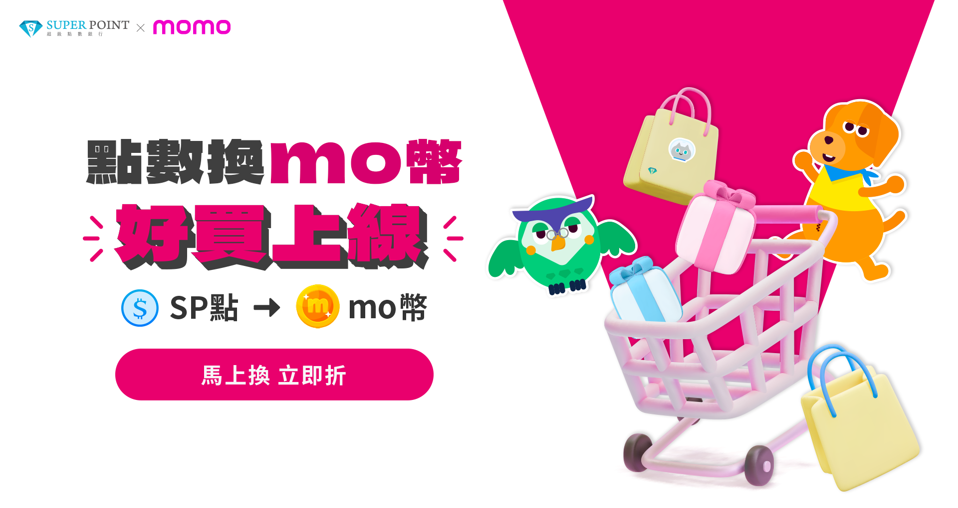 MOMO 單向換點